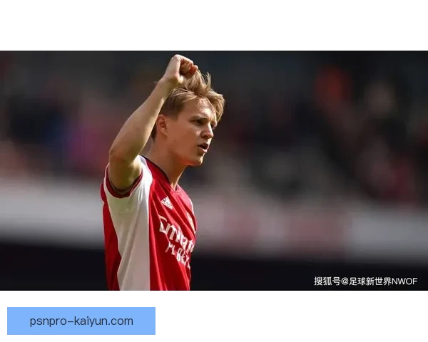 奥德加德心理素质持续提升，近期在比赛中的表现值得关注