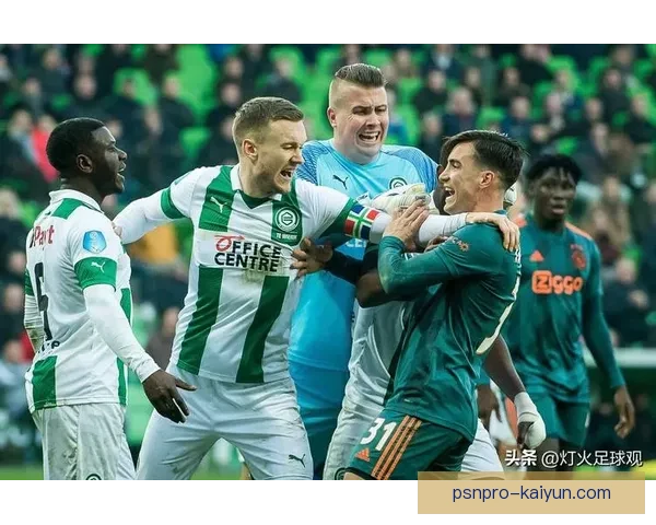 格罗宁根战术解析：球队表现稳健，进攻方式持续优化